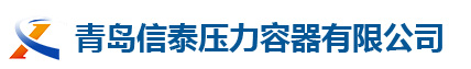 專業(yè)制造壓力容器_不銹鋼儲氣罐_分汽缸_蒸汽儲氣罐廠家-青島信泰壓力容器有限公司